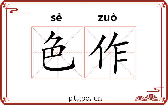 色作 色作