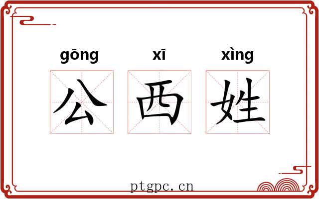 公西姓
