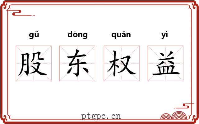 股东权益