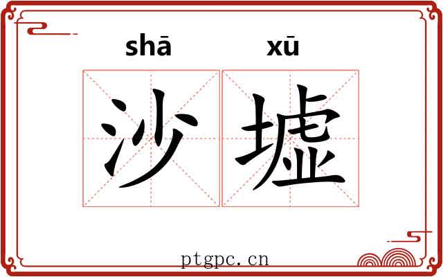沙墟