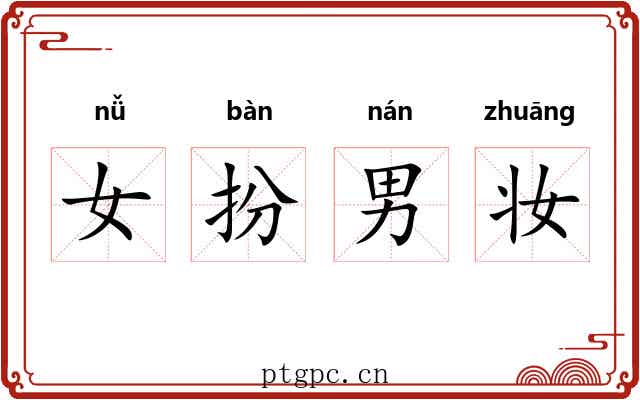 女扮男妆 女扮男妆