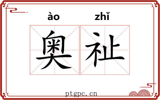 奥祉