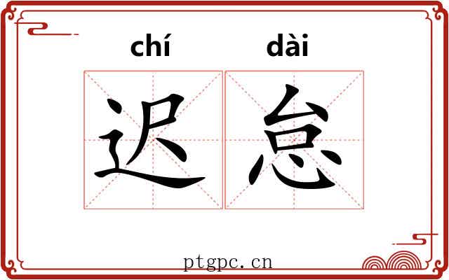 迟怠