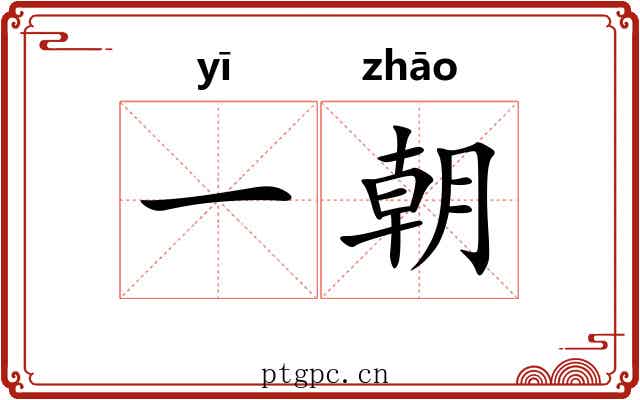 一朝 一朝
