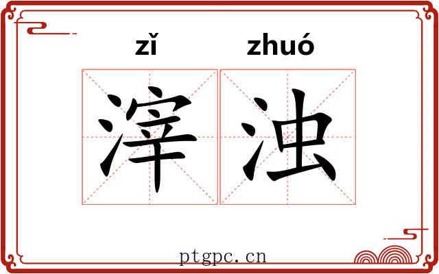 滓浊 滓浊
