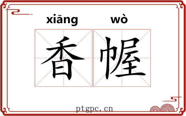香幄