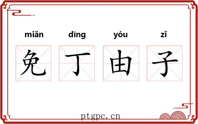 免丁由子 免丁由子