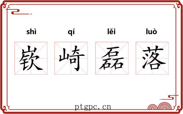 嵚崎磊落 嵚崎磊落