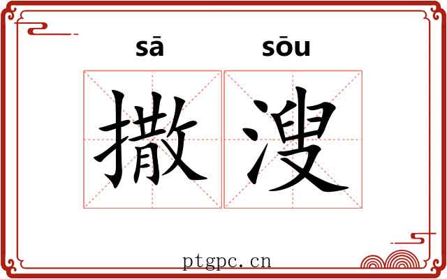 撒溲