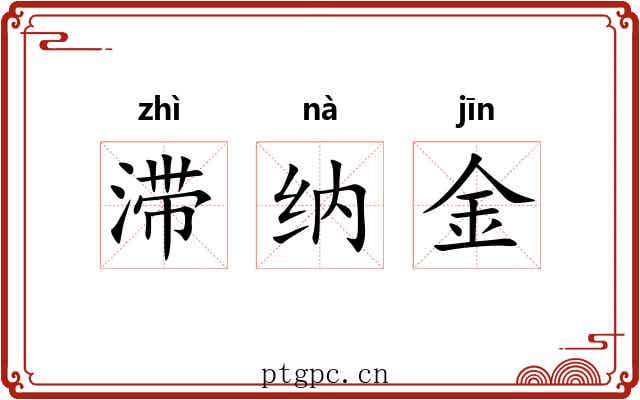 滞纳金