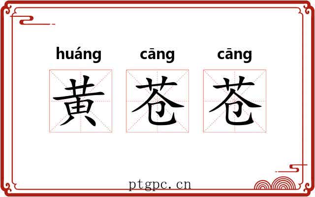 黄苍苍