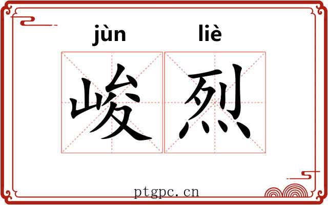 峻烈