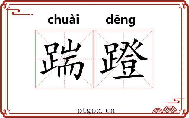 踹蹬