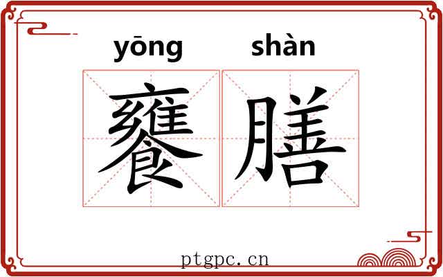 饔膳