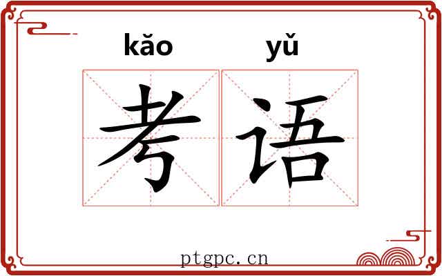 考语 考语