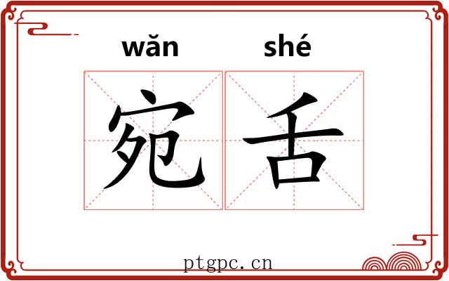 宛舌