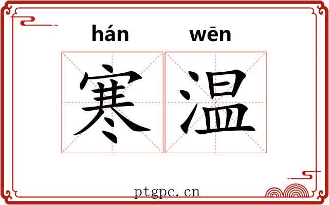 寒温 寒温