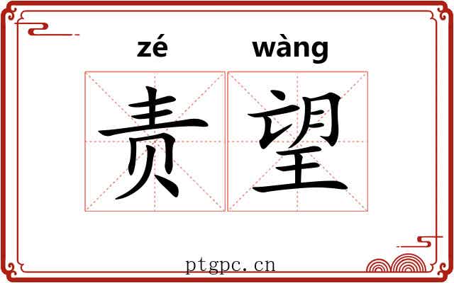 责望 责望