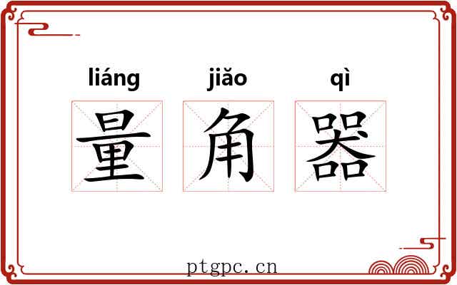 量角器 量角器