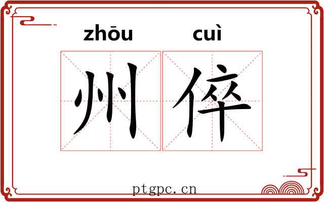 州倅