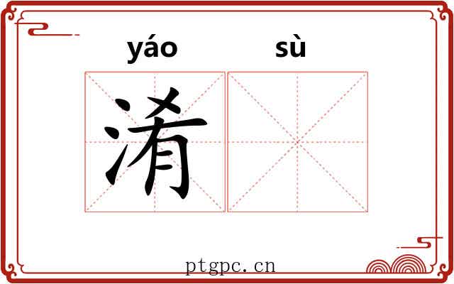 淆𫗧