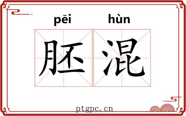 胚混