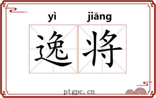 逸将 逸将