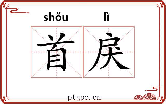 首戾