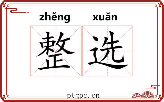 整选 整选