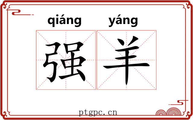 强羊 强羊