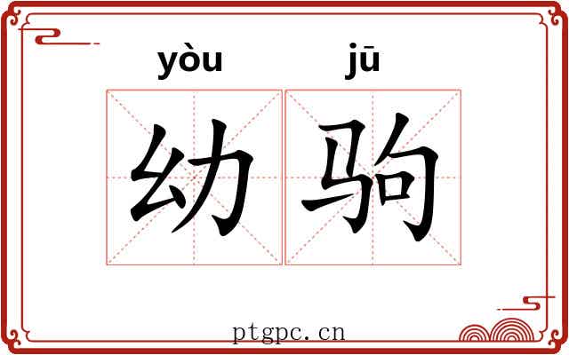 幼驹