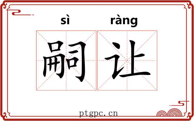 嗣让