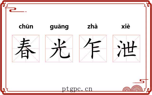 春光乍泄 春光乍泄