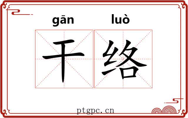干络 干络
