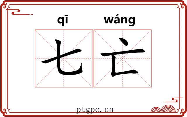 七亡