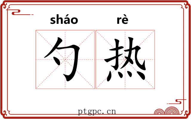 勺热 勺热