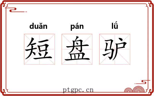 短盘驴