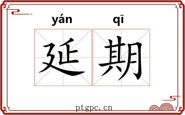 延期 延期