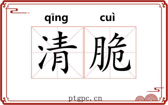 清脆