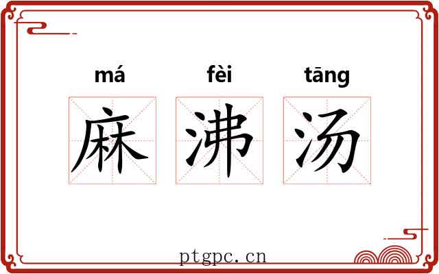 麻沸汤 麻沸汤