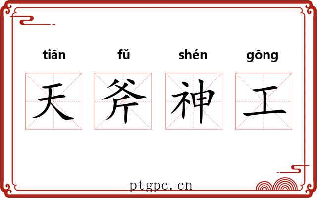 天斧神工 天斧神工