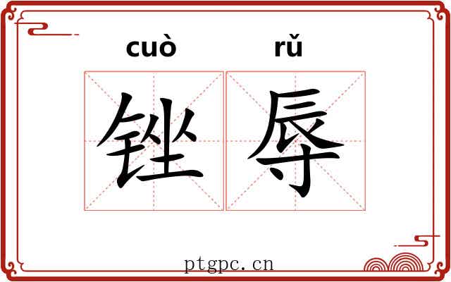 锉辱