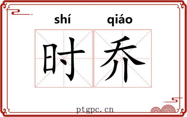 时乔