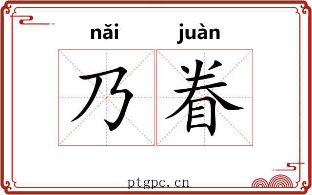 乃眷