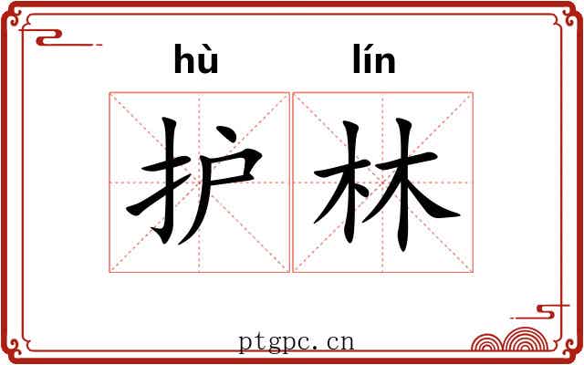 护林