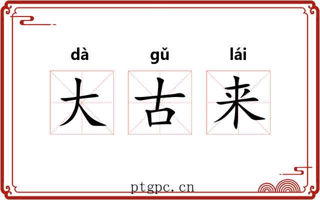 大古来 大古来