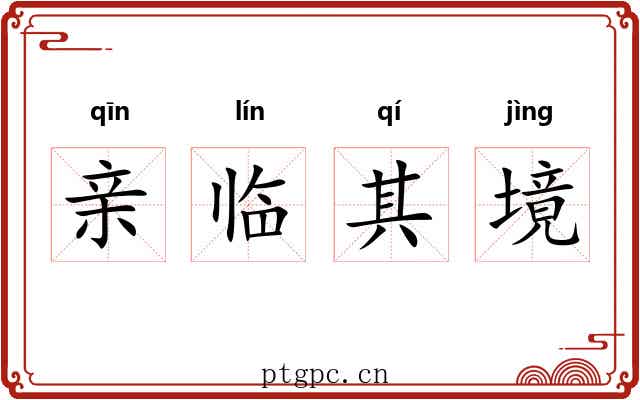 亲临其境 亲临其境