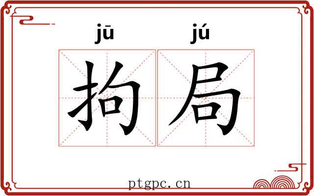 拘局 拘局