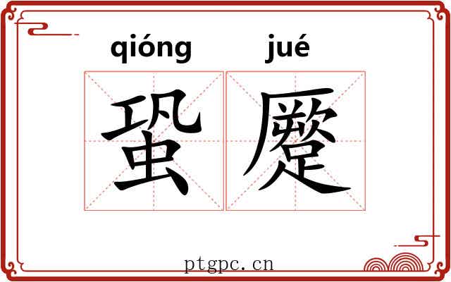 蛩蹷