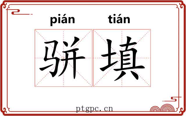 骈填